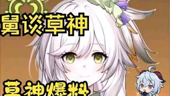 草神爆料视频在哪看,揭秘最新内容 第1张 草神爆料视频在哪看,揭秘最新内容 第1张